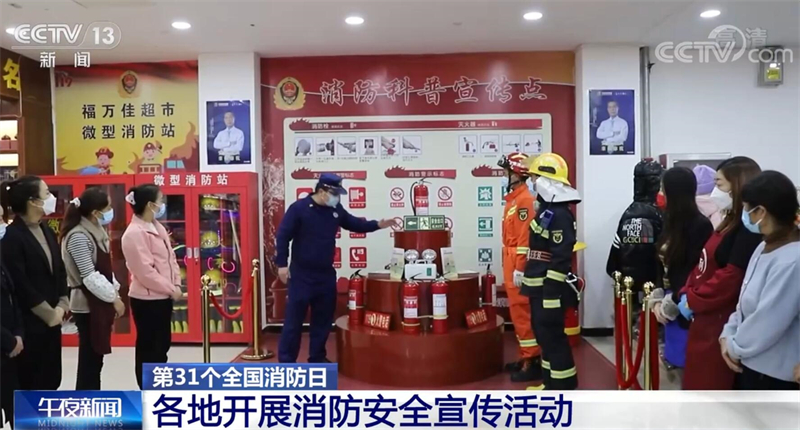 第31個(gè)全國消防日 各地開展消防安全宣傳活動