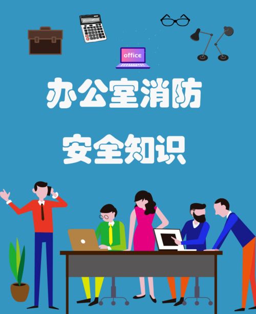守護職場生命線 辦公室消防安全知識全解析