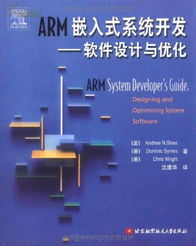 ARM嵌入式系統開發中的軟件設計與優化